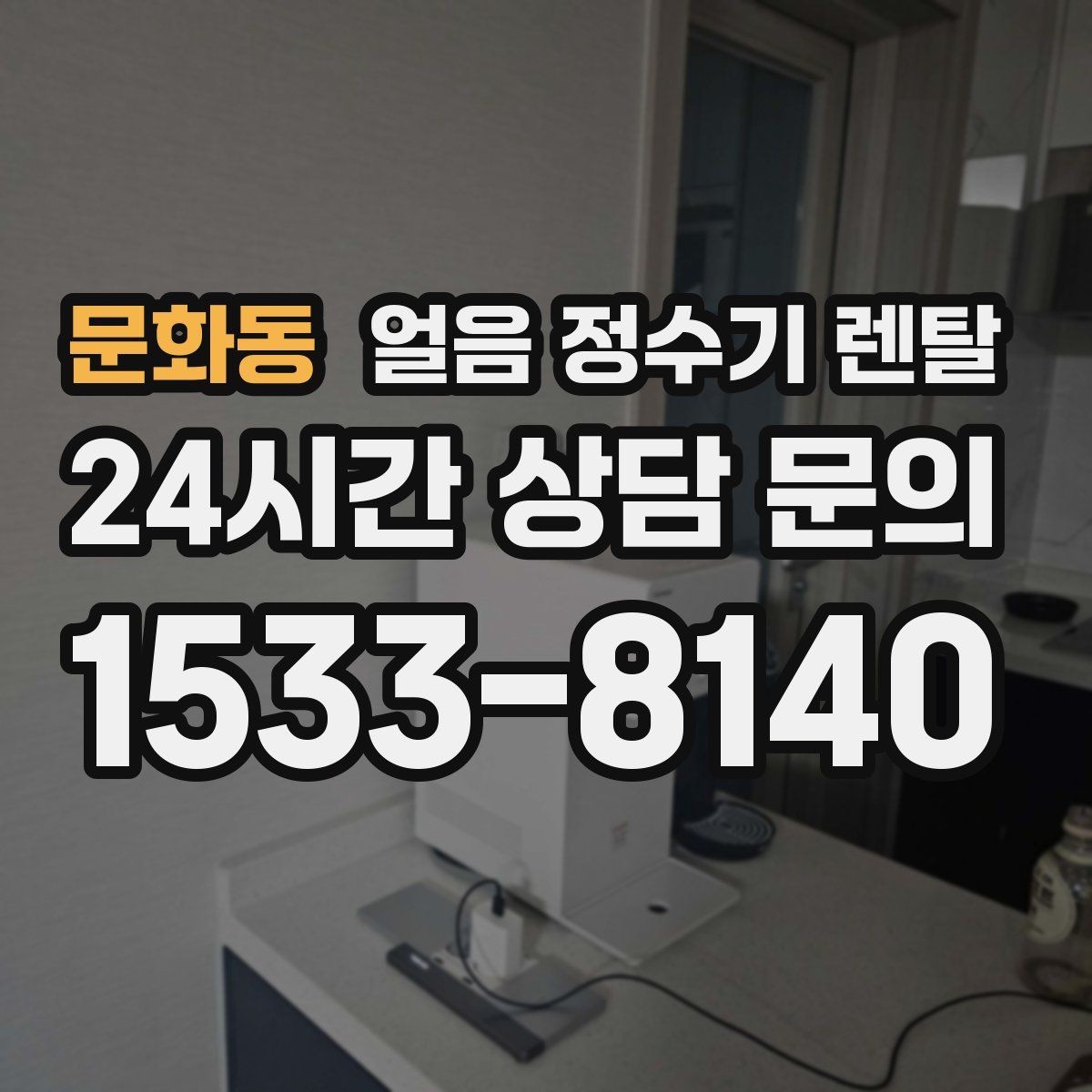 문화동 얼음 정수기 렌탈 UV 살균이 제빙부에 도움이 되는 이유