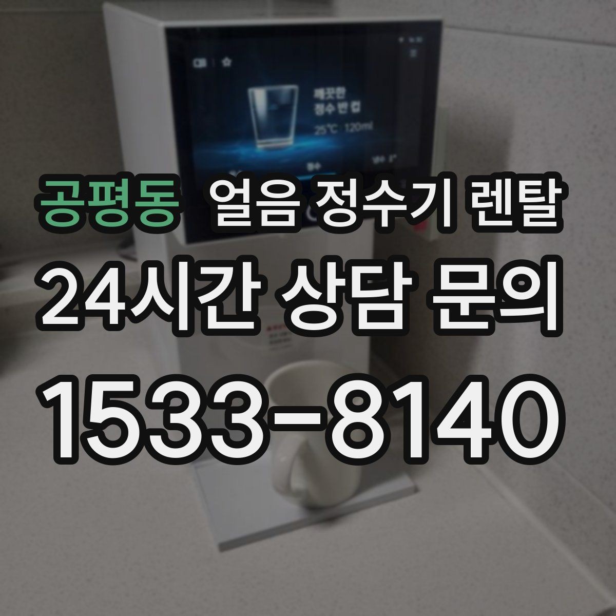 공평동 얼음 정수기 렌탈 얼음 저장고 냄새가 날 때 해결 방향
