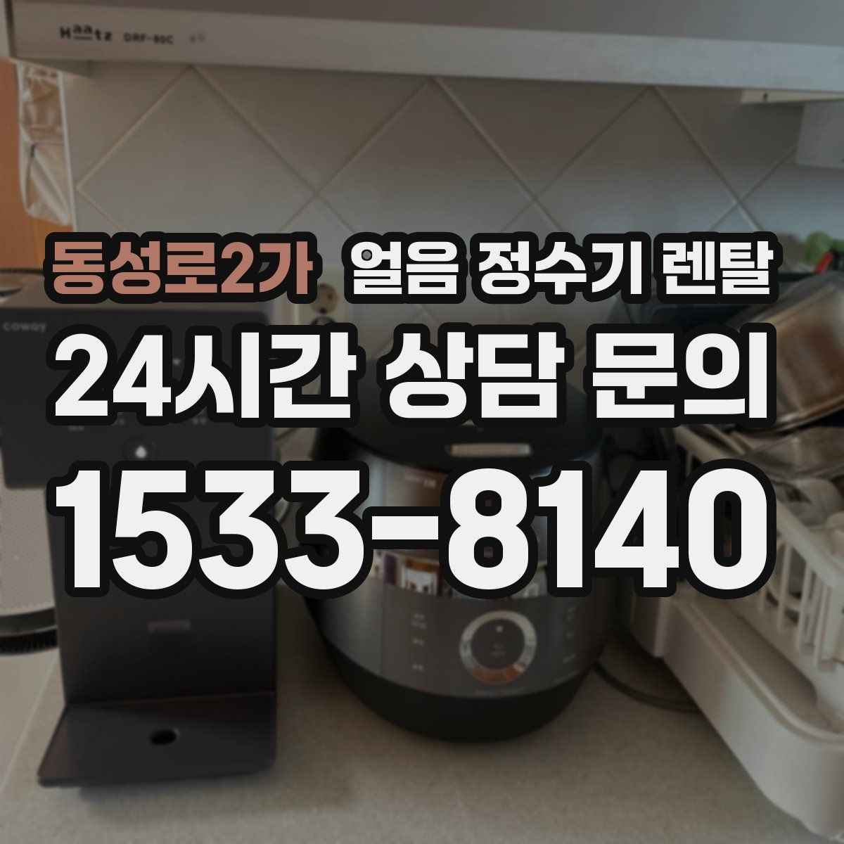 동성로2가 얼음 정수기 렌탈