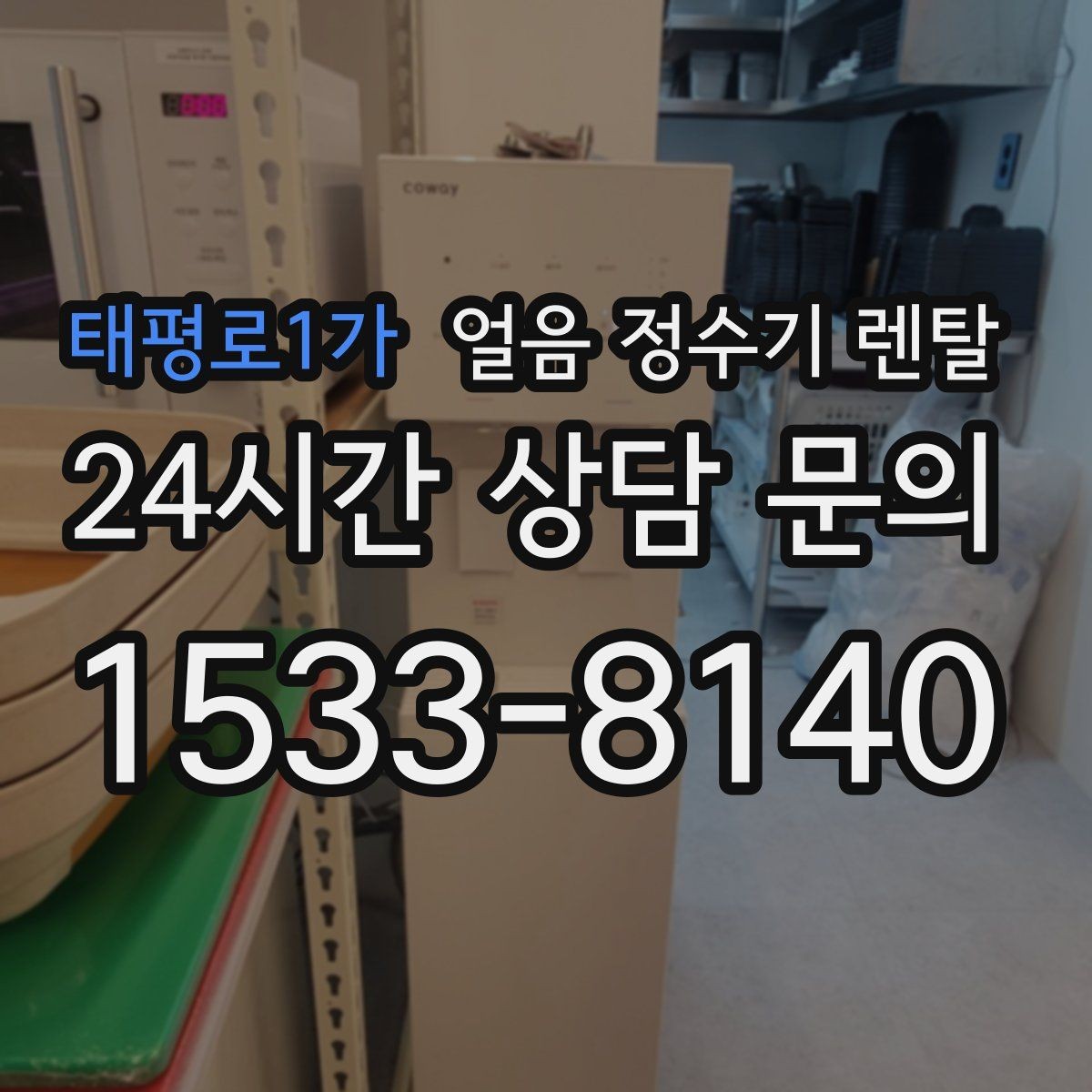 태평로1가 얼음 정수기 렌탈 데스크형이 편한 주방 동선은 이런 경우
