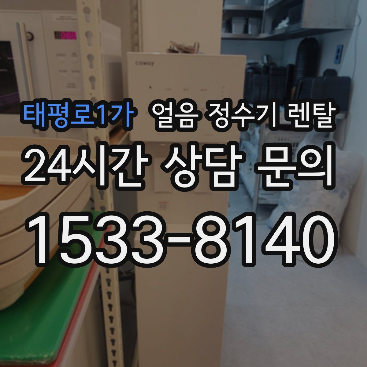 태평로1가 얼음 정수기 렌탈