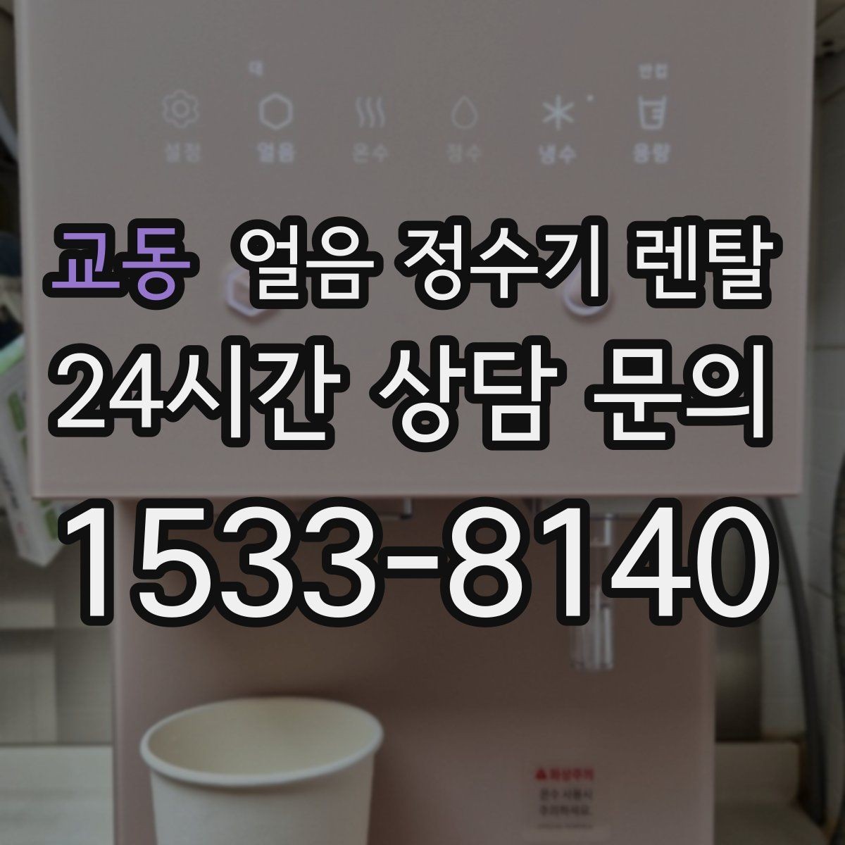 교동 얼음 정수기 렌탈 홈카페 필수템으로 불리는 이유