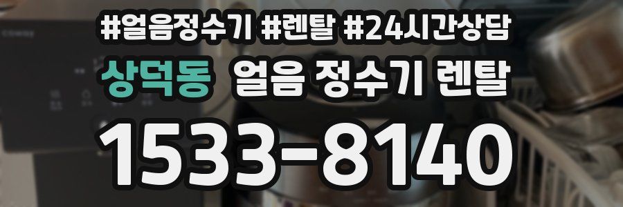 상덕동 얼음 정수기 렌탈