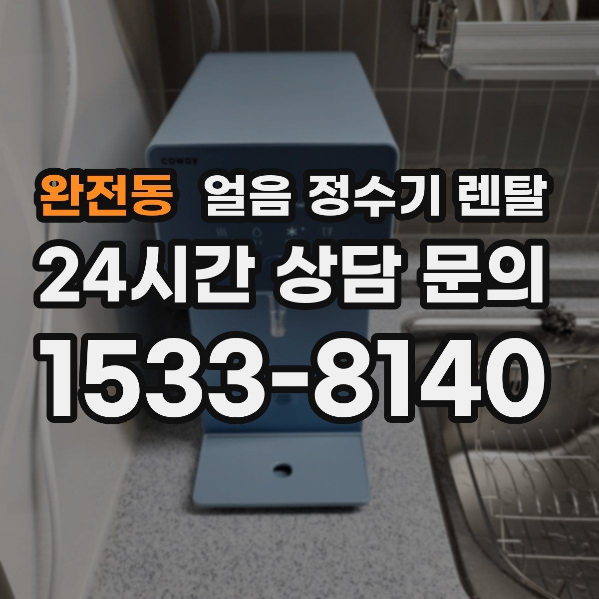완전동 얼음 정수기 렌탈 햇빛이 드는 곳을 피해야 하는 이유