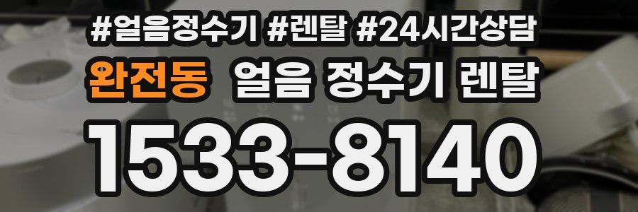 완전동 얼음 정수기 렌탈