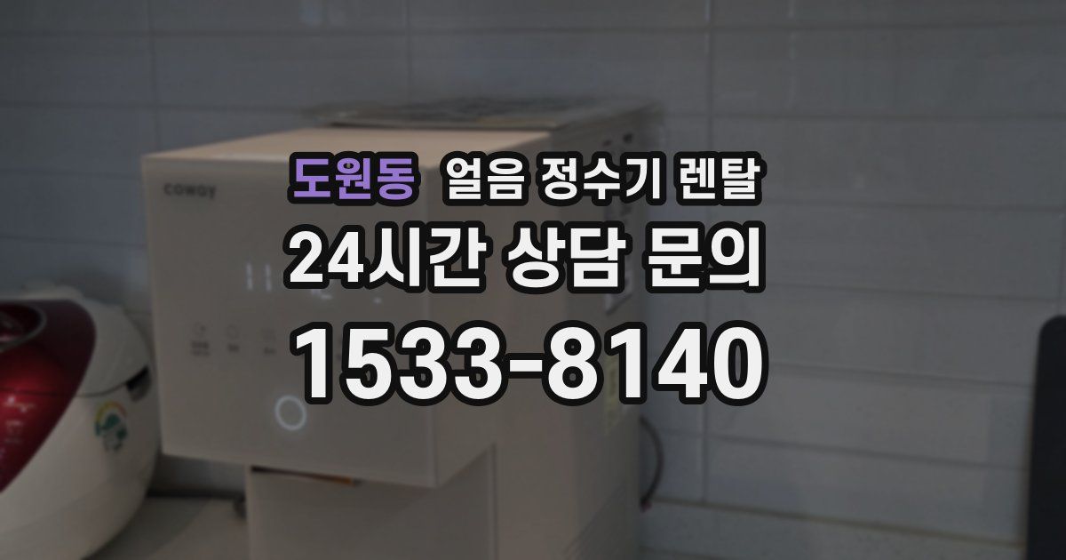 도원동 얼음 정수기 렌탈