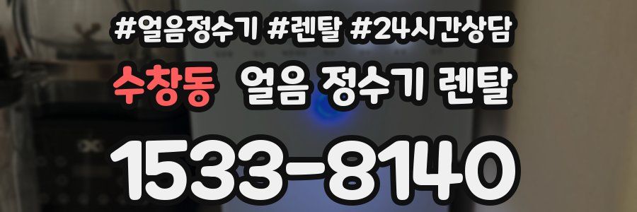 수창동 얼음 정수기 렌탈