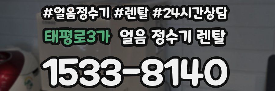 태평로3가 얼음 정수기 렌탈