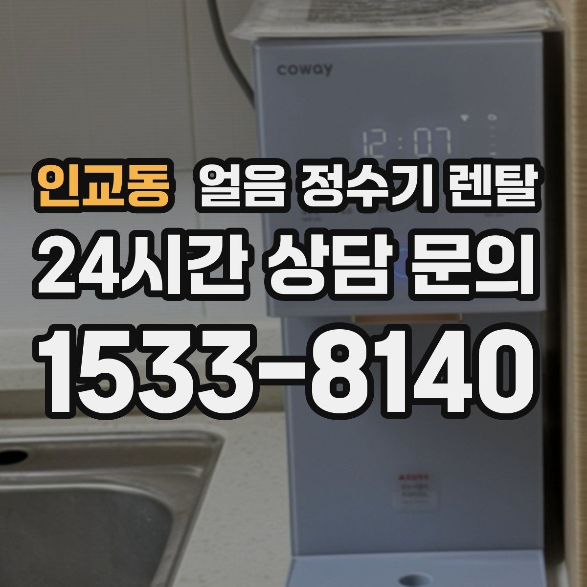 인교동 얼음 정수기 렌탈 주방이 좁을 때 설치 가능한 모델 고르기