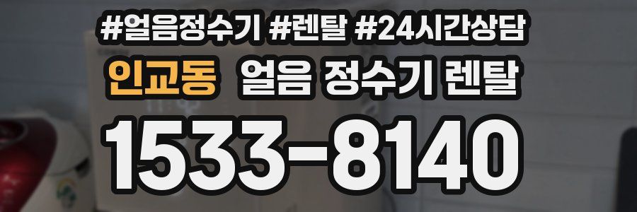 인교동 얼음 정수기 렌탈