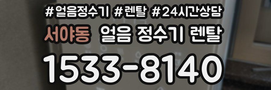 서야동 얼음 정수기 렌탈