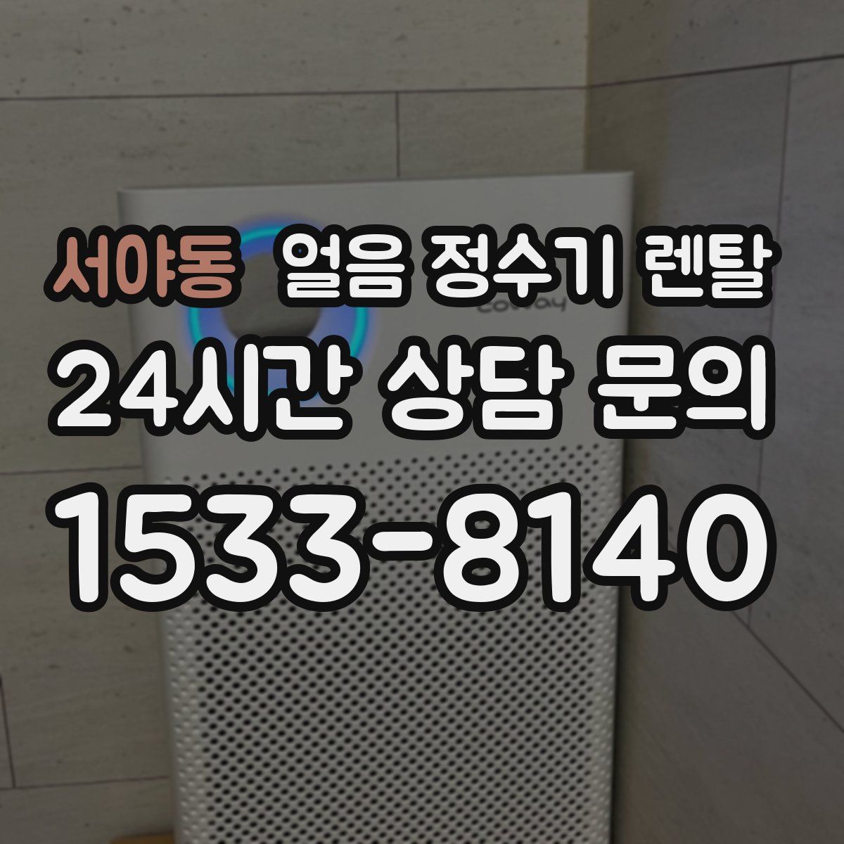 서야동 얼음 정수기 렌탈