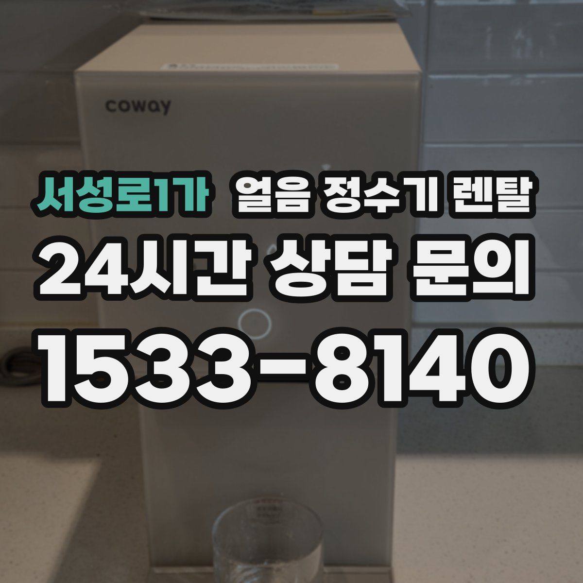 서성로1가 얼음 정수기 렌탈