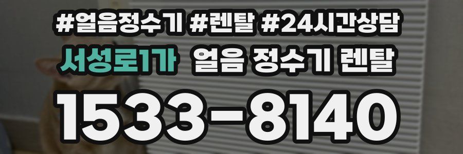 서성로1가 얼음 정수기 렌탈