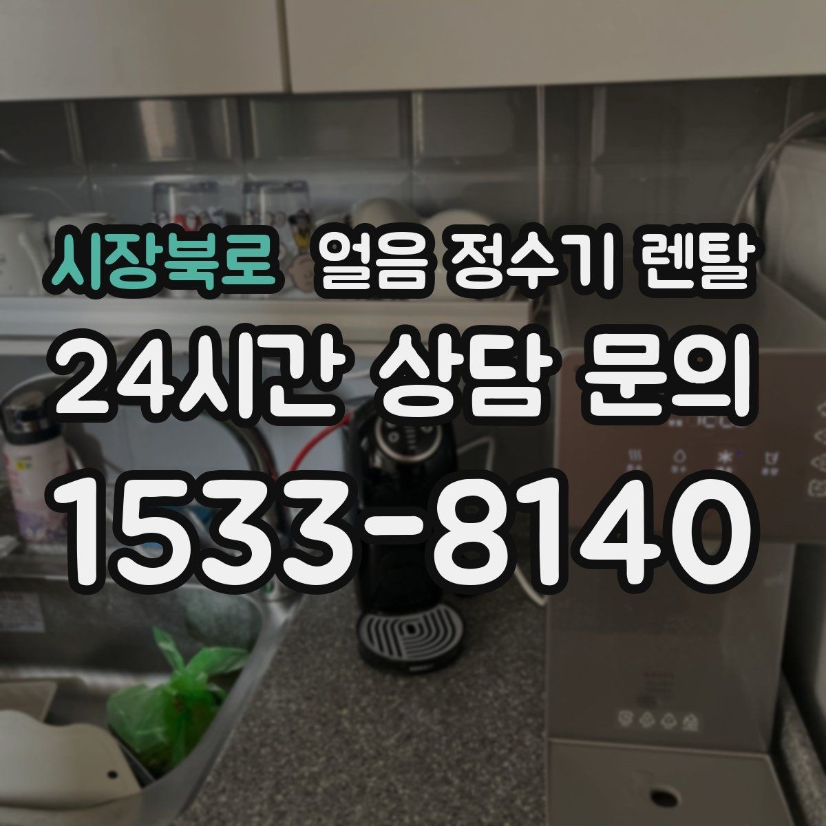 시장북로 얼음 정수기 렌탈 매장 학원에 설치할 때 체크해야 할 것