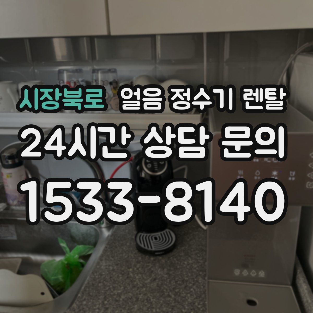 시장북로 얼음 정수기 렌탈
