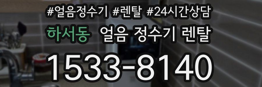 하서동 얼음 정수기 렌탈