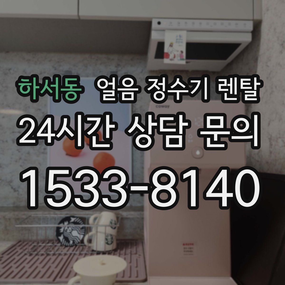 하서동 얼음 정수기 렌탈