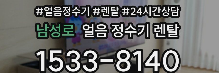 남성로 얼음 정수기 렌탈