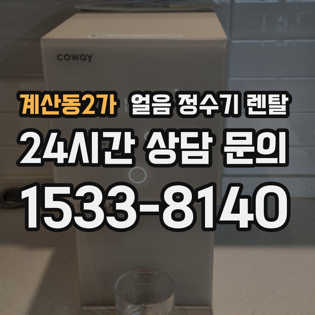 계산동2가 얼음 정수기 렌탈 가족이 많을수록 얼음 용량이 중요