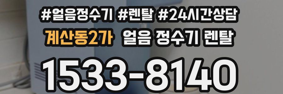 계산동2가 얼음 정수기 렌탈