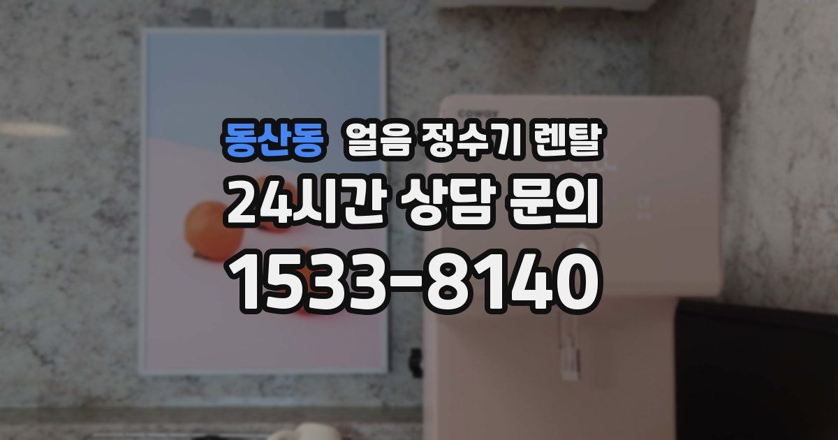 동산동 얼음 정수기 렌탈