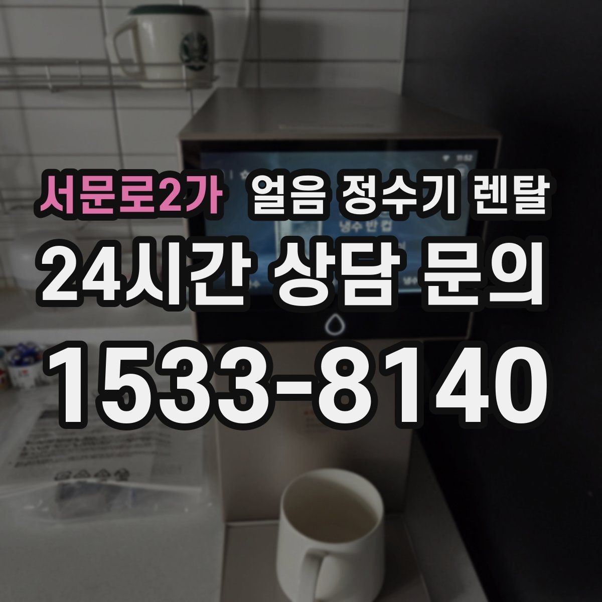 서문로2가 얼음 정수기 렌탈 설치비 등록비 포함 여부가 중요한 이유