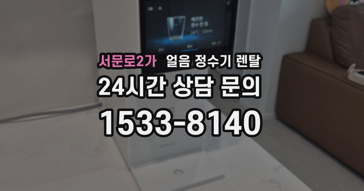 서문로2가 얼음 정수기 렌탈