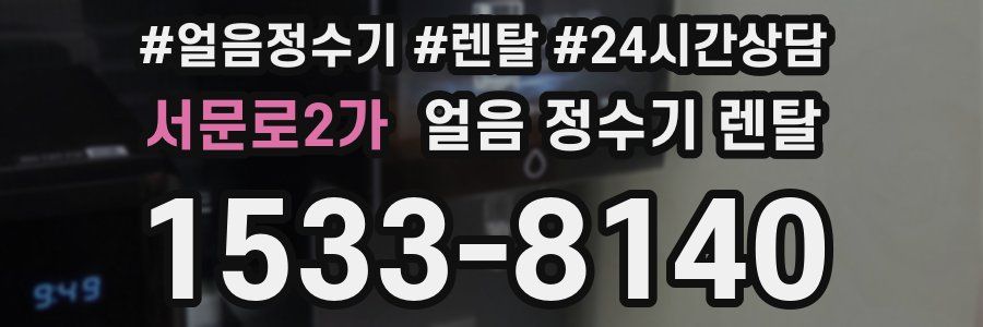 서문로2가 얼음 정수기 렌탈