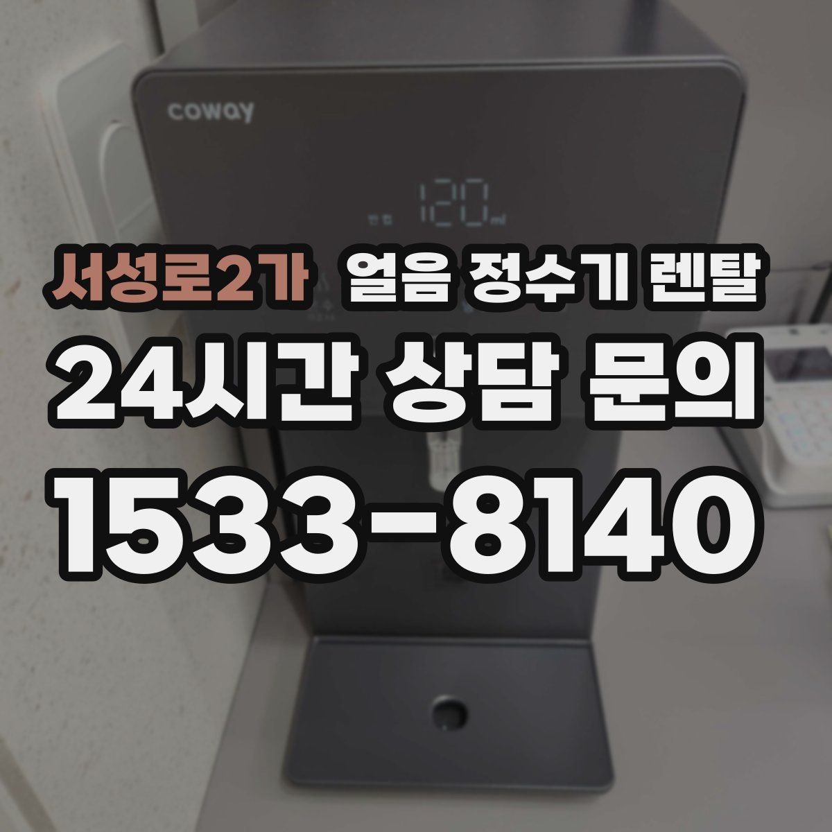 서성로2가 얼음 정수기 렌탈