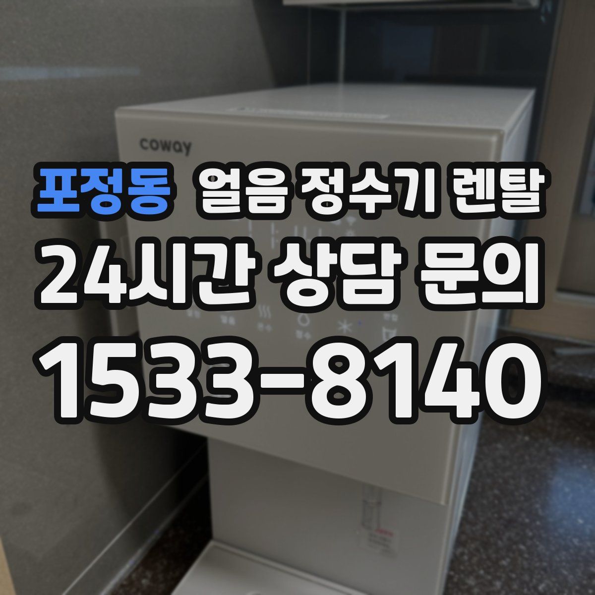포정동 얼음 정수기 렌탈