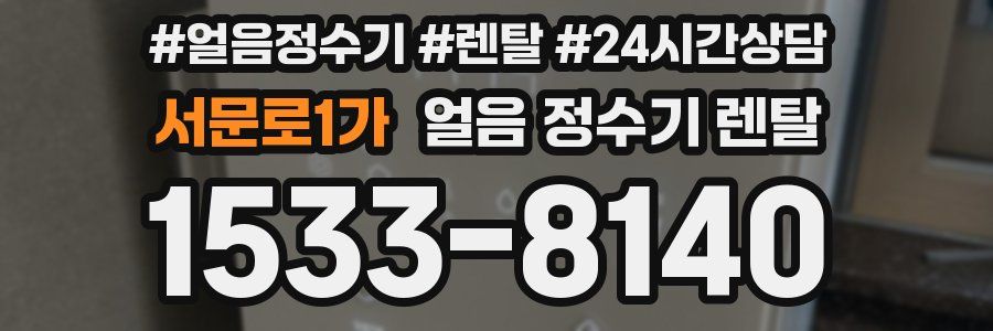 서문로1가 얼음 정수기 렌탈