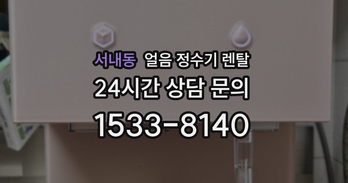 서내동 얼음 정수기 렌탈
