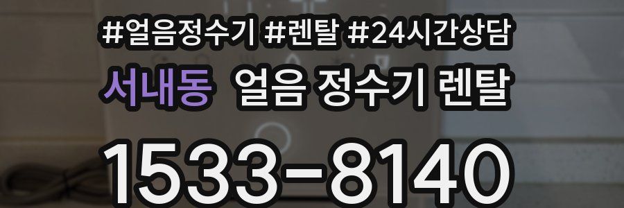 서내동 얼음 정수기 렌탈