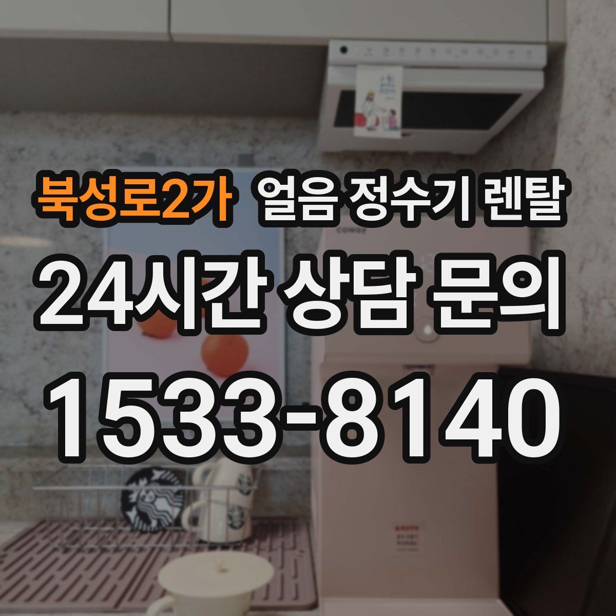 북성로2가 얼음 정수기 렌탈