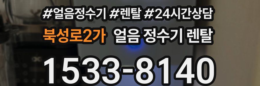 북성로2가 얼음 정수기 렌탈