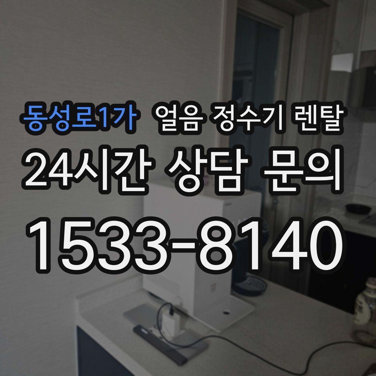 동성로1가 얼음 정수기 렌탈 데스크형이 편한 주방 동선은 이런 경우