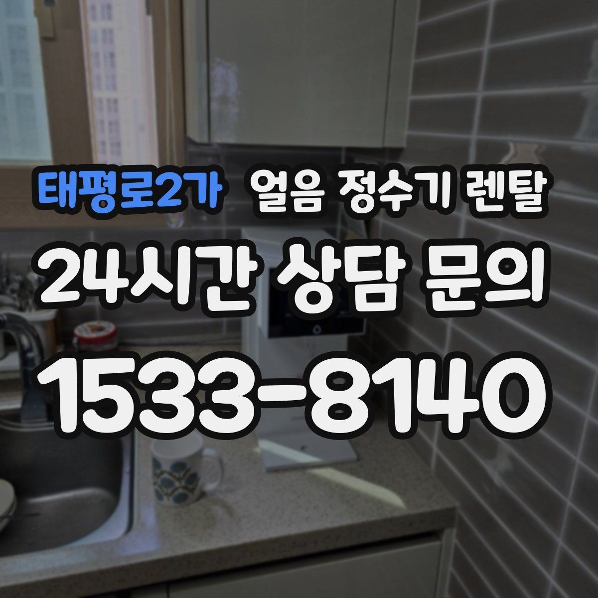 태평로2가 얼음 정수기 렌탈 전기요금이 걱정될 때 확인할 절전 포인트
