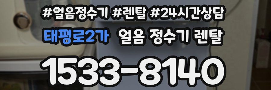 태평로2가 얼음 정수기 렌탈