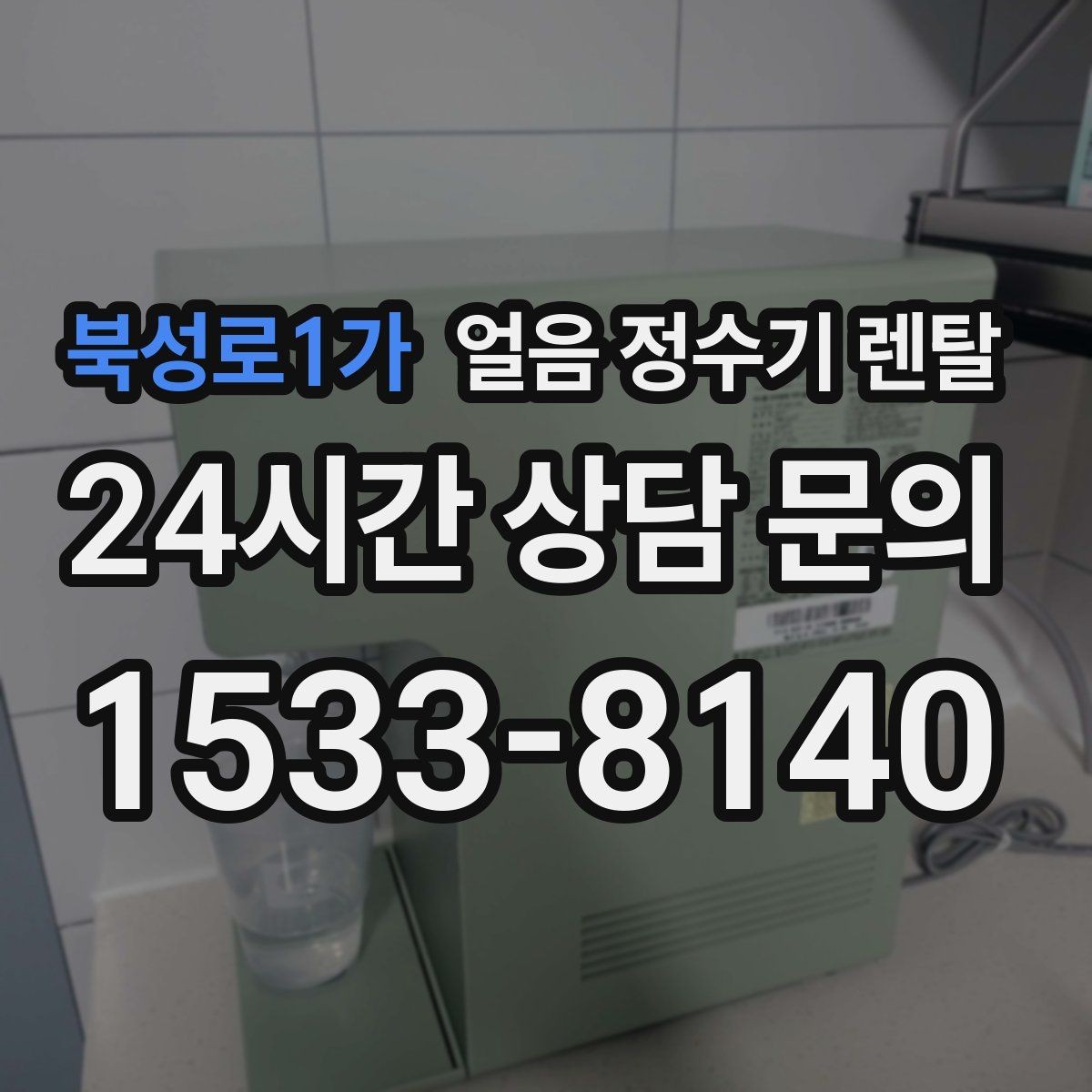 북성로1가 얼음 정수기 렌탈 전세 월세에서도 설치 가능한 조건 정리