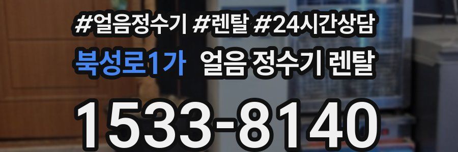 북성로1가 얼음 정수기 렌탈