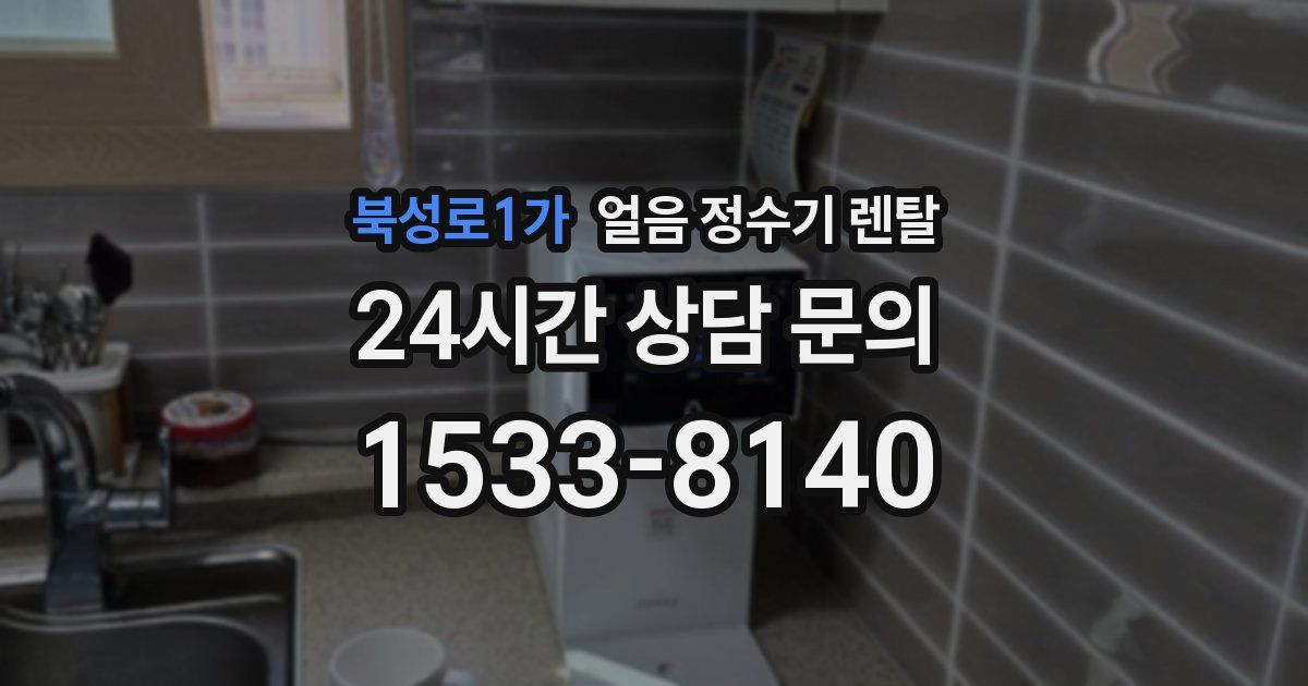 북성로1가 얼음 정수기 렌탈