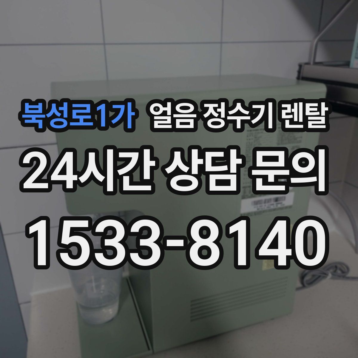 북성로1가 얼음 정수기 렌탈