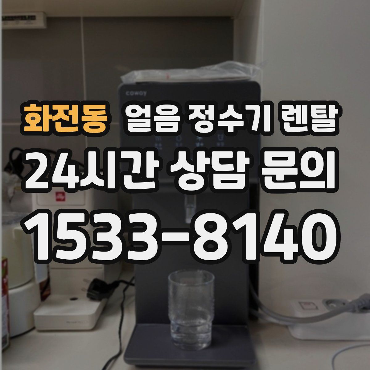 화전동 얼음 정수기 렌탈