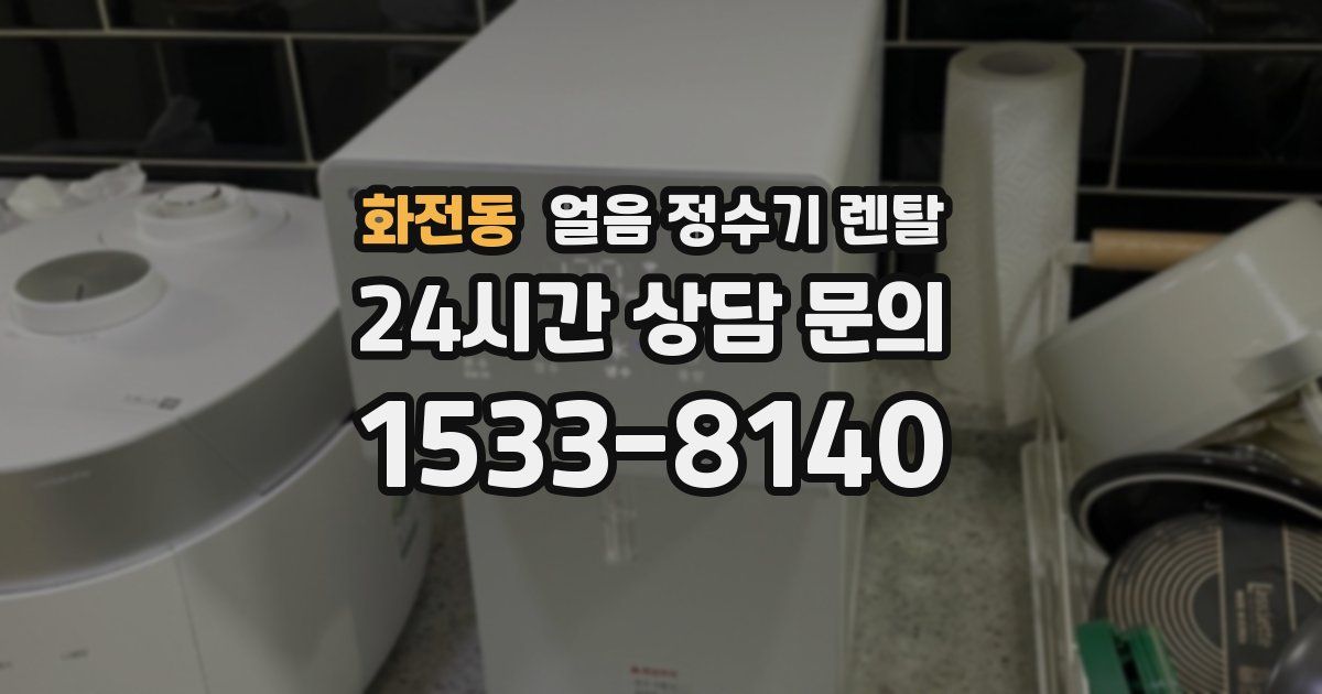 화전동 얼음 정수기 렌탈