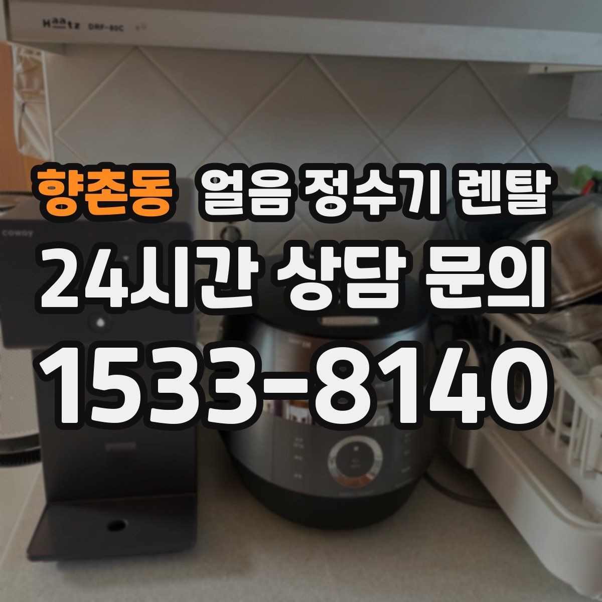 향촌동 얼음 정수기 렌탈 설치비 등록비 포함 여부가 중요한 이유
