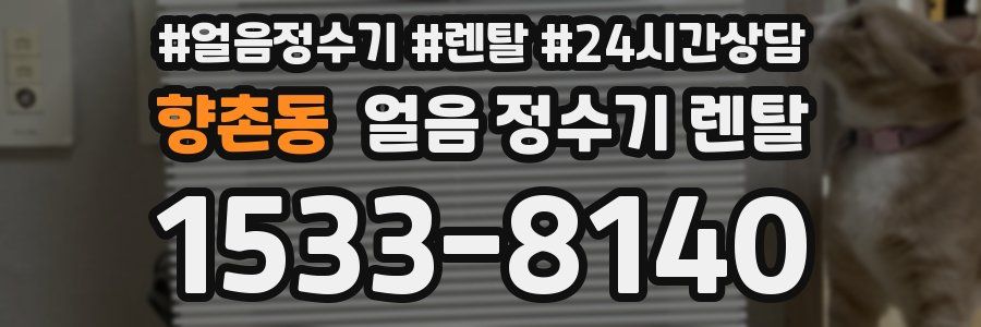 향촌동 얼음 정수기 렌탈