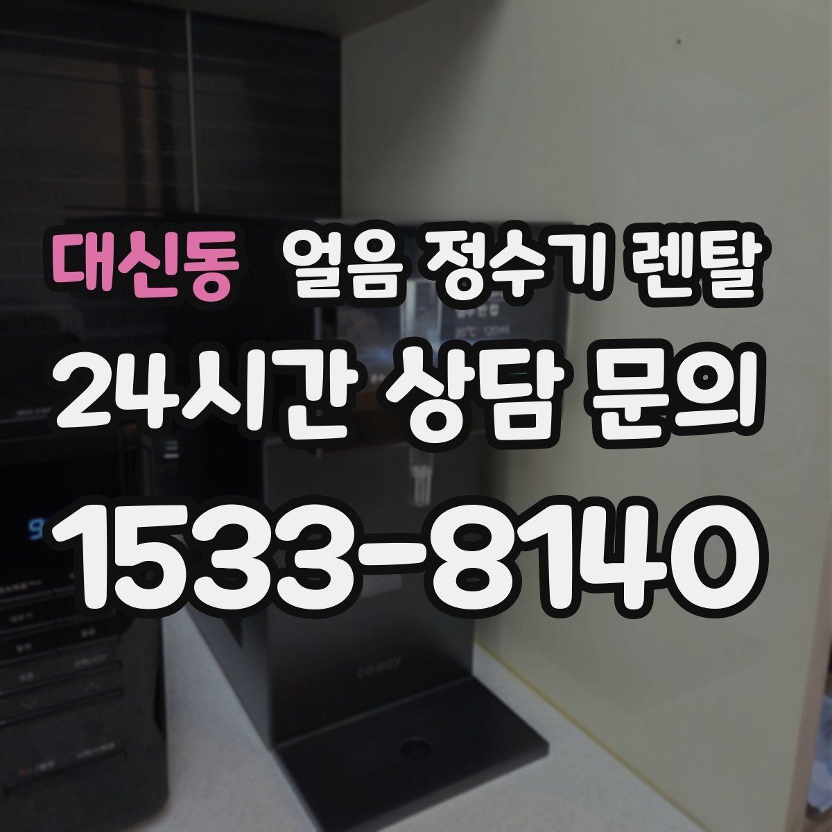 대신동 얼음 정수기 렌탈 프로모션 비교할 때 함정 피하는 방법