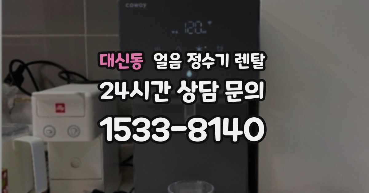 대신동 얼음 정수기 렌탈