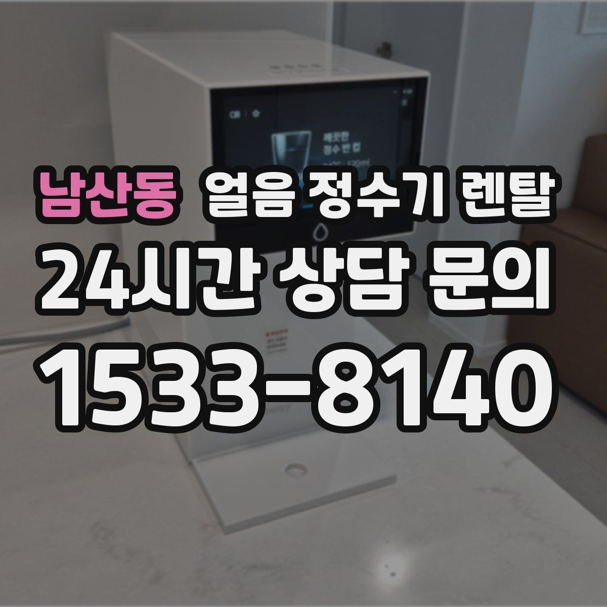 남산동 얼음 정수기 렌탈 냉동실 공간이 넓어지는 효과